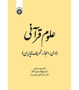 کتاب علوم قرآنی وحی اعجاز تحریف ناپذیری نشر سمت