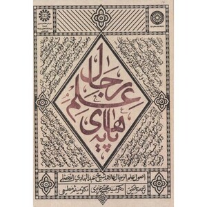 کتاب پایه های علم رجال