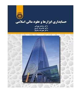 کتاب حسابداری ابزارها و عقود مالی اسلامی نشر سمت