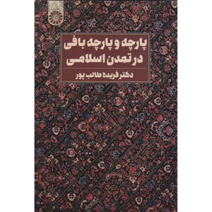 کتاب پارچه و پارچه بافی در تمدن اسلامی