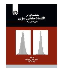 کتاب مقدمه ای بر اقتصادسنجی بیزی