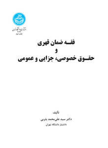 کتاب فقه ضمان قهری و حقوق خصوصی و جزایی و عمومی