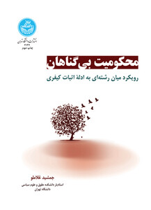 کتاب محکومیت بی‌گناهان