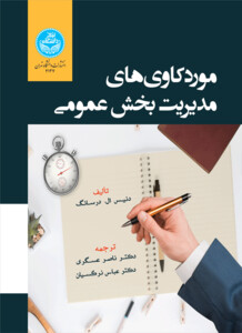 کتاب موردکاوی ‌های مدیریت بخش عمومی