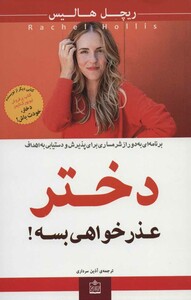 کتاب دختر عذرخواهی بسه