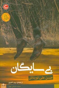 کتاب بی سایگان نشر فروزش