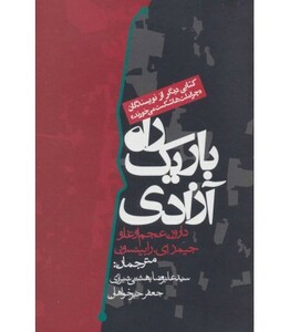 کتاب راه باریک آزادی