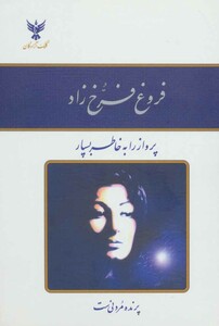 کتاب فروغ فرخ زاد نشر کلک آزادگان
