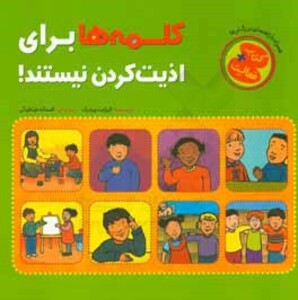 کتاب فعالیت کلمه ها برای اذیت کردن نیستند