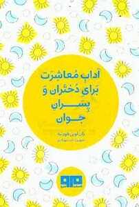 کتاب کوچک آداب معاشرت برای دختران و پسران جوان نشر هیرمند