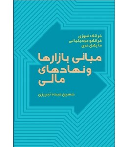 مبانی بازارها و نهادهای مالی 1