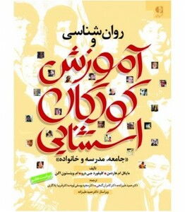 کتاب روان شناسی و آموزش کودکان استثنایی