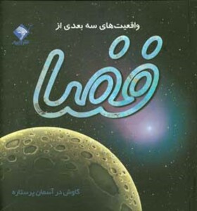 کتاب واقعیت های سه بعدی از فضا