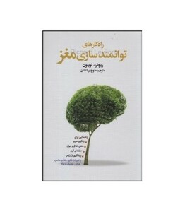 کتاب راه کارهای توانمندسازی مغز