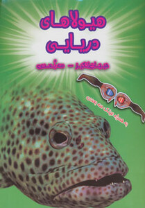 کتاب هیولاهای دریایی