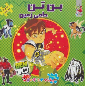 کتاب پازل بن تن حامی زمین