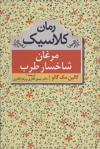 کتاب مرغان شاخسار طرب نشر مهتاب