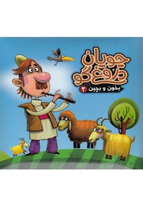 کتاب بخون و بچین 2