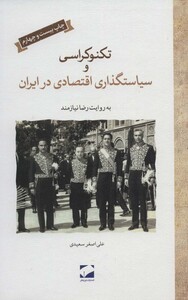 کتاب تکنوکراسی و سیاستگذاری اقتصادی در ایران
