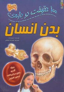 کتاب 100 حقیقت درباره بدن انسان