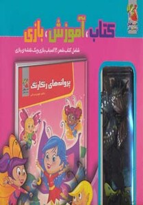 کتاب کیف کتاب آموزش بازی پروانه های رنگارنگ
