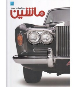 کتاب دایره المعارف مصور ماشین