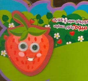 کتاب فومی کوچولو سیب و گلابی میوه بخور حسابی