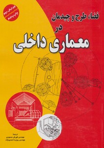 کتاب فضا طرح و چیدمان در معماری داخلی