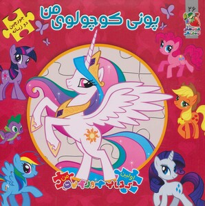 کتاب پونی کوچولوی من از اولین کتاب پازل من