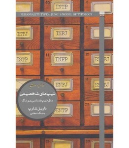 کتاب تیپ های شخصیتی مدل تیپ شناسی یونگ