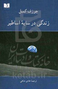 کتاب زندگی در سایه اساطیر