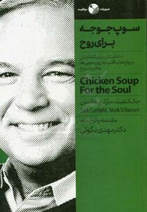 کتاب سوپ جوجه برای روح نشر نگاه نوین