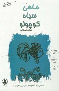 کتاب ماهی سیاه کوچولو نشر عطر کاج