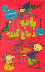 کتاب باب دماغ گنده