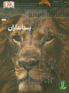 کتاب پستانداران نشر فنی ایران نردبان