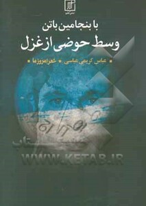 با بنجامین باتن وسط حوضی از غزل