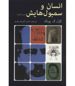 کتاب انسان و سمبول هایش
