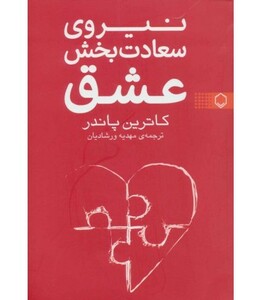 کتاب نیروی سعادت بخش عشق