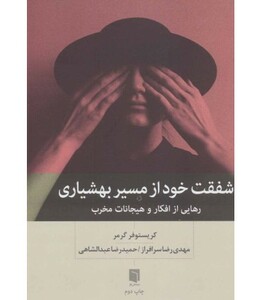 کتاب شفقت خود از مسیر بهشیاری