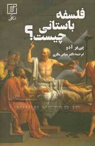 فلسفه باستانی چیست؟