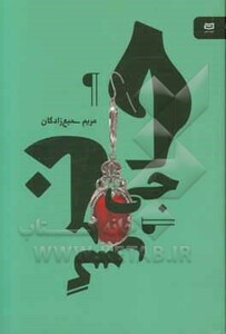 کتاب حاجی نرگس