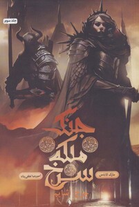 کتاب جنگ ملکه سرخ 3 چرخ اشایم