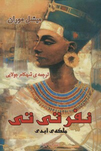 کتاب نفرتی تی ملکه ابدی