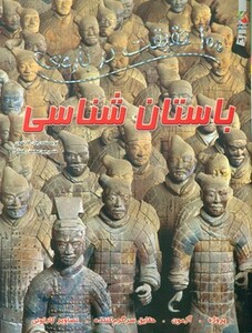 کتاب 100 حقیقت درباره باستان شناسی