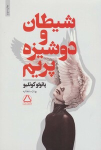 کتاب شیطان و دوشیزه پریم نشر مجید