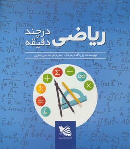 کتاب ریاضی در چند دقیقه نشر گوتنبرگ