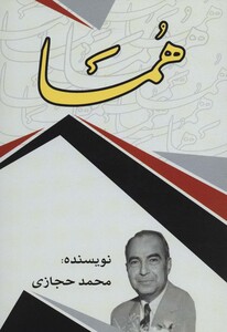 کتاب هما نشر امید فردا