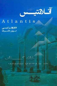 کتاب آتلانتیس