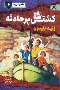 کتاب ماجرایی ها 6