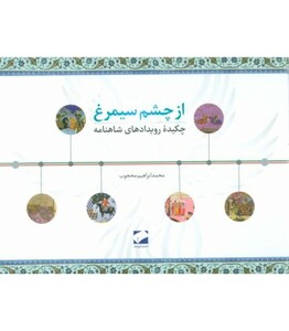 کتاب از چشم سیمرغ